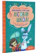 Книга Дивовижні пригоди в лісовій школі. Сонце серед ночі. пригоди в Павутинії (українською мовою) - зображення 1