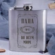 Фляга стальная "Папа №1 во всем мире", русский, Крафтовая коробка 4602954 - изображение 2