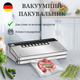 Вакуумный упаковщик, Вакууматор для продуктов с функцией маринования и режимом Sous-Vide + пленка 3 м - изображение 11