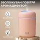 Зволожувач повітря аромадифузор 300 мл рожевий - зображення 1