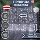 Гірлянда світлодіодна GarlandoPro 270 LED Водоcпад 3х3 м 10 ліній 8 режимів Білий 1733051W - зображення 1