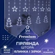Гирлянда штора светодиодная GarlandoPro звезда и елка 120LED 3х0,9 м 8 режимов Белый 1733071W - изображение 1