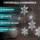 Светодиодная гирлянда штора 12 фигур снежинок и звезд 3х1 м белая с постоянным светением - изображение 1