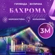 Гирлянда уличная светодиодная 90 LED 3 метра белый провод бахрома 18 нитей 3МWML - изображение 1