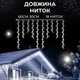 Гирлянда уличная светодиодная 90 LED 3 метра белый провод бахрома 18 нитей Белый 3МWW - изображение 5