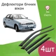 Дефлектори бічних вікон Daewoo Lanos 1996-2012 вітровики - зображення 1