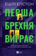 Перша брехня виграє - Ешлі Елстон (9786171706415) - изображение 1