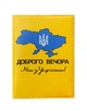 Обкладинка на паспорт "Доброго вечора ми з України" - зображення 1