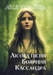Книга Лісова пісня. Бояриня. Кассандра. Леся Українка (978-088-0034-69-2) - зображення 1