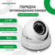 Гибридная Антивандальная наружная камера GreenVision GV-083-GHD-H-DOS20-20 - изображение 3