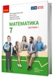 Математика, 7 кл. НУШ, Підручник у 2-х частинах, Ч.1 - Школьний О. В. - РАНОК (125456) - зображення 1