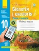 Біологія і Екологія, 10 кл., Робочий зошит. Рівень стандарту - 0 - РАНОК (124923) - зображення 1