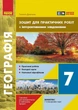 НУШ Географія. 7 клас. Зошит для практичних робіт (9786170990884) - изображение 1