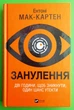 Занулення. Ентоні Мак-Картен. Віват - изображение 1