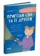 Пригоди Єви та її друзів. Читанка-плутанка із завданнями - Анна Кричун, Не указан, 64стр, Видавнича група «Основа» - зображення 1