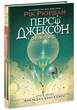 Персі Джексон та олімпійці. Викрадач блискавок. Книга 1./Ріордан Рік/9786170982995 - зображення 1