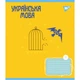 Зошит Yes набір предметних Ukraine forever 48 аркушів 8 шт (766790) - зображення 1
