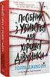 Руководство по убийству для хорошей девочки Книга 1 - Холли Джексон - изображение 1