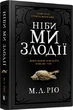 Как будто мы воры - М.Л. Рио - изображение 1