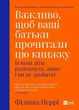 Важно, чтобы ваши родители прочли эту книгу - Филиппа Пер - изображение 1