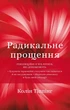 Радикальне прощення - Колін Тіппінг - зображення 1