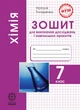 Хімія. 7 клас (НУШ). Зошит для лабораторних дослідів, практичних робіт, домашніх експериментів. Титаренко Н. - изображение 1