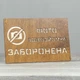 Табличка Запрещено 300х200мм - изображение 1