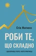 Роби те, що складно. І досягнеш того, чого прагнеш - Стів Маґнесс (9786175482667) - изображение 1