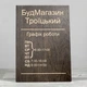 Табличка Графік роботи 210х300мм - зображення 1