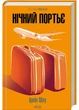 Нічний портьє - Шоу Ірвін - 978-617-15-1106-4 - изображение 1