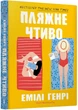 Пляжне чтиво (paperback) - Генрі Емілі - 978-617-523-212-5 - изображение 1