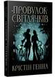 Провулок Світлячків. Книга 1 - Генна Крістін - 978-617-8373-89-4 - изображение 1