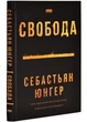 Свобода - Юнґер Себастьян - 978-617-8434-33-5 - изображение 1