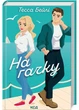 На гачку. Книга 2 (Сестри Беллінгер) - изображение 1