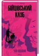 Бійцівський клуб - Чак Поланік - 978-617-15-1135-4 - изображение 1