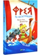 Фрея та безстрашні. До бою! - Йохен Тіль (9786171704923) - изображение 1
