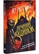 Нічний будинок - изображение 1