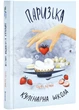 Паризька кулінарна школа - изображение 1