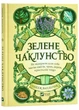 Зелене чаклунство. Як відкрити для себе магію квітів, трав, дерев, кристалів тощо - Пейдж Вандербек - 978-617-17-0474-9 - зображення 1