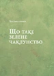 Зелене чаклунство. Як відкрити для себе магію квітів, трав, дерев, кристалів тощо - Пейдж Вандербек - 978-617-17-0474-9 - зображення 6