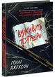 Виживуть п'ятеро - Джексон Голлі (9786170988409) - зображення 1