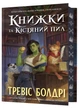 Книжки та кістяний пил. Limited edition - Тревіс Болдрі - 978-617-523-208-8 - изображение 1