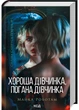 Справа Сайруса Гевена. Книга 1. Хороша дівчинка, погана дівчинка - Майкл Роботам - 978-617-15-1123-1 - изображение 1