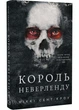 Розпусні загублені хлопці. Книга 1. Король Неверленду - зображення 1