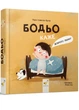 Бодьо говорить: "Доброго ранку!" - Галівська-Кустра Марта - 978-617-831-816-1 - зображення 1