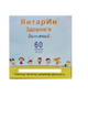 Таблетки ЯНТАР ИН Янтарин-Здоров'я Дитячий 60 таб - изображение 1