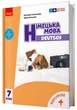 Німецька мова, 7 кл. НУШ, Підручник "Deutsch mit Trüffel!" + аудіосупровід - Сотникова С. І. - РАНОК (125458) - изображение 1