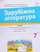 Зарубіжна література, 7 кл., Зошит для діагност. результатів навч. - Ніколенко О. - АКАДЕМІЯ (125046) - изображение 1