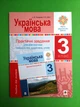 Практичні завдання для діагностики навчальних досягнень учнів (для вчителя). Українська мова 3 клас НУШ.Богдан - изображение 1