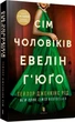 Семь мужчин Эвелин Хьюго - Тейлор Дженкинс Рид - изображение 1